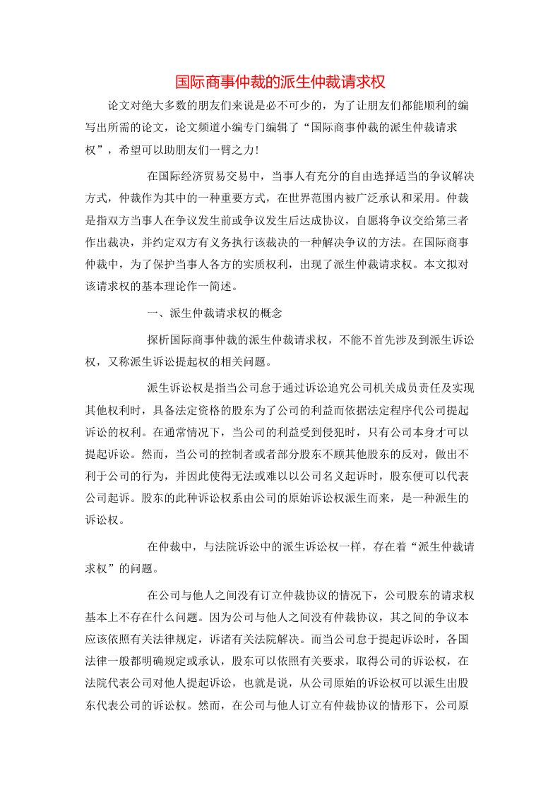 精选国际商事仲裁的派生仲裁请求权