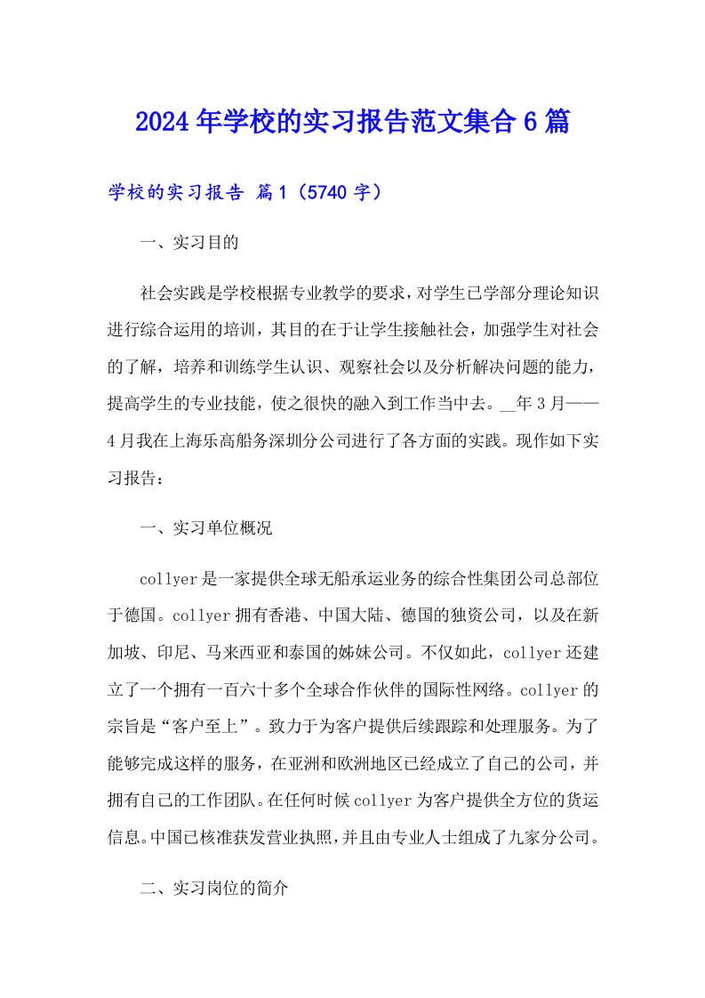 2024年学校的实习报告范文集合6篇