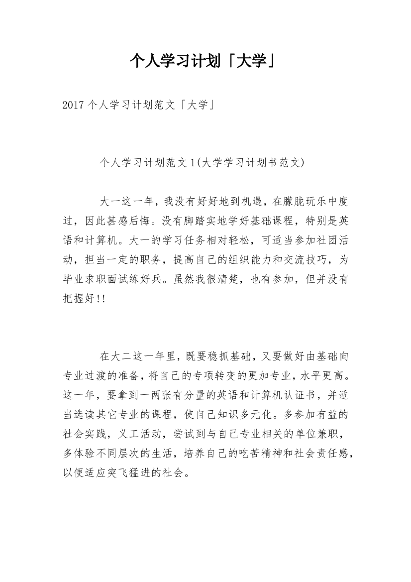 个人学习计划「大学」