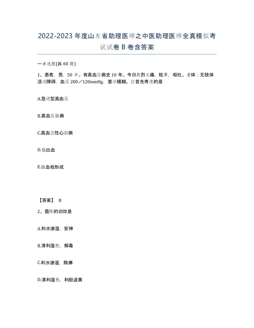 2022-2023年度山东省助理医师之中医助理医师全真模拟考试试卷B卷含答案