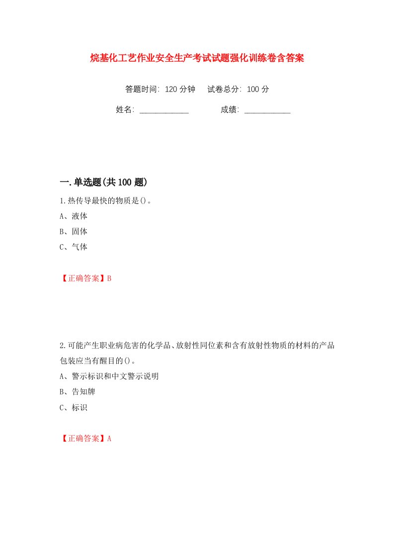 烷基化工艺作业安全生产考试试题强化训练卷含答案第78卷