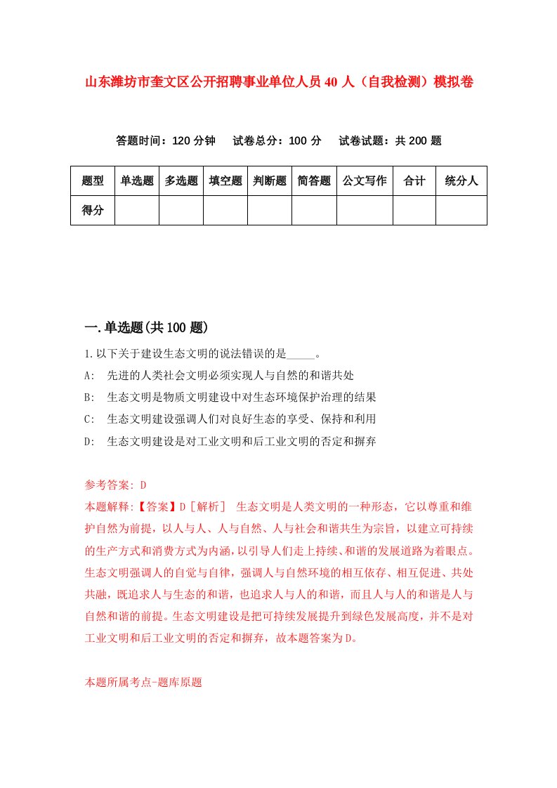 山东潍坊市奎文区公开招聘事业单位人员40人自我检测模拟卷3