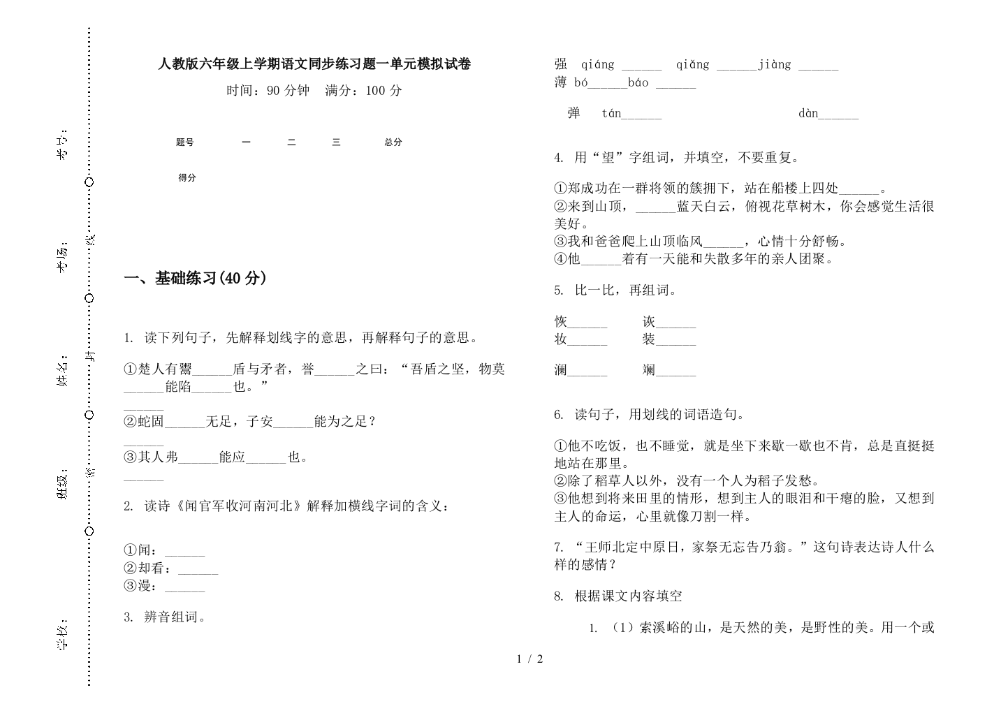 人教版六年级上学期语文同步练习题一单元模拟试卷