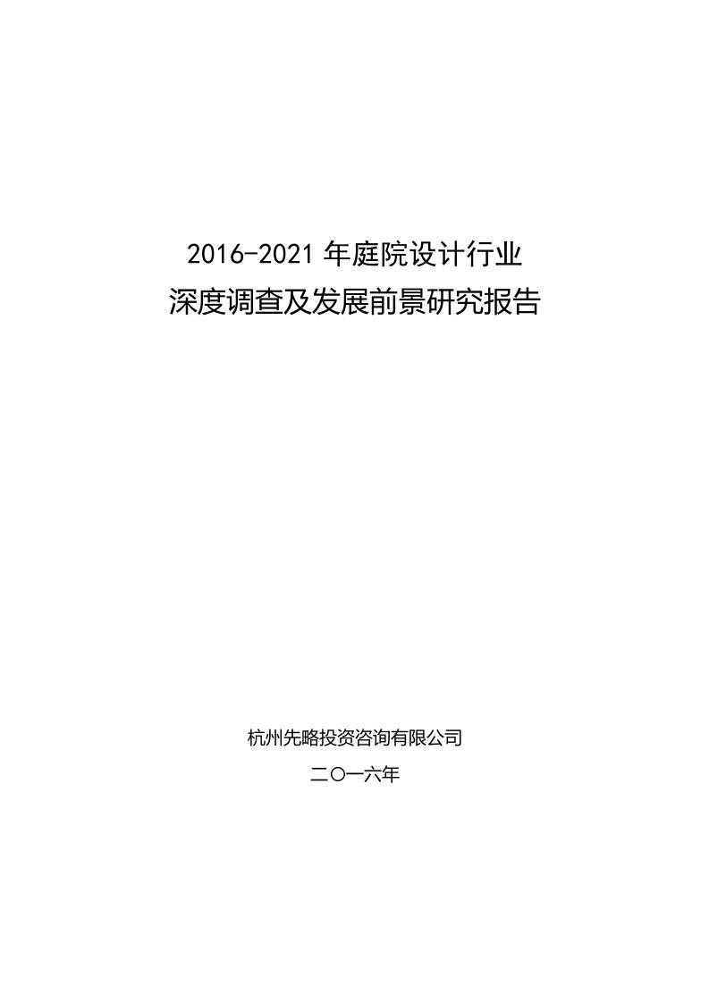 庭院设计行业深度调查及发展前景研究报告