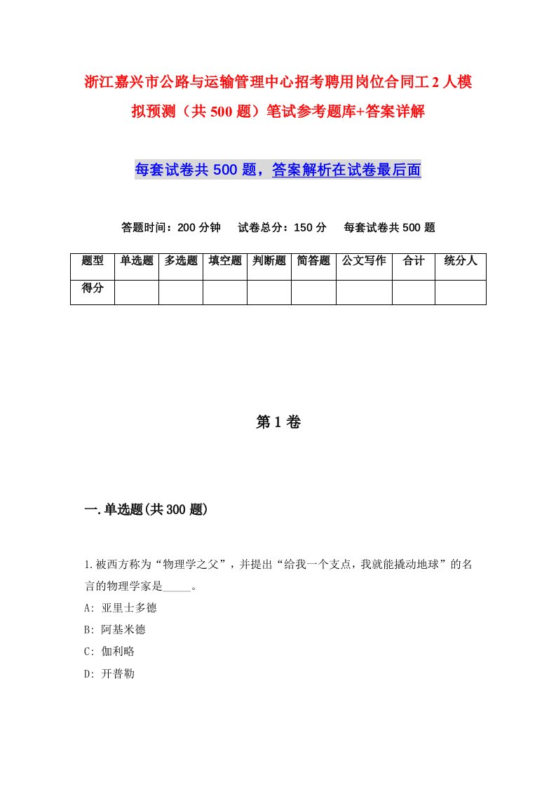 浙江嘉兴市公路与运输管理中心招考聘用岗位合同工2人模拟预测共500题笔试参考题库答案详解