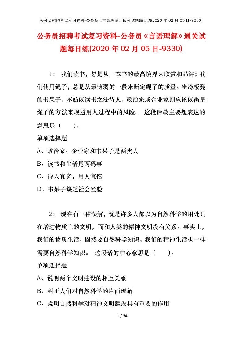 公务员招聘考试复习资料-公务员言语理解通关试题每日练2020年02月05日-9330