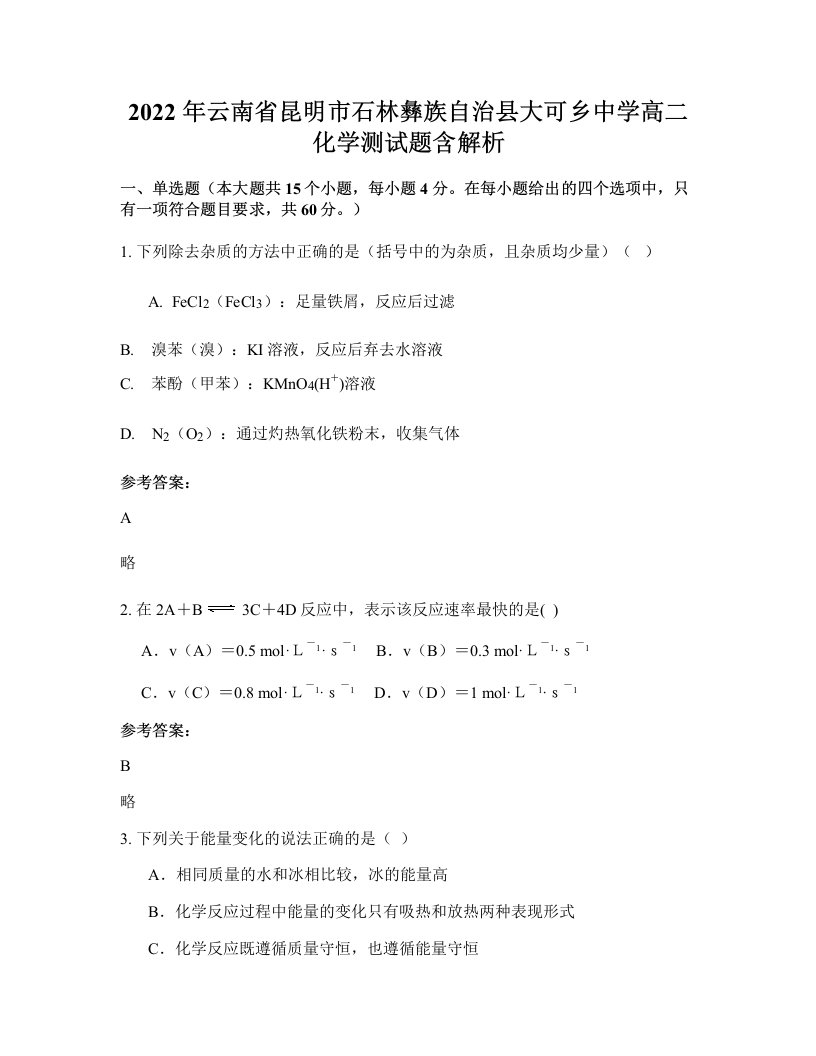 2022年云南省昆明市石林彝族自治县大可乡中学高二化学测试题含解析