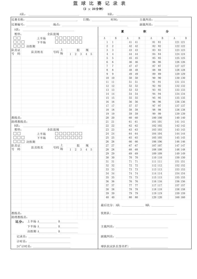 篮球比赛记录表