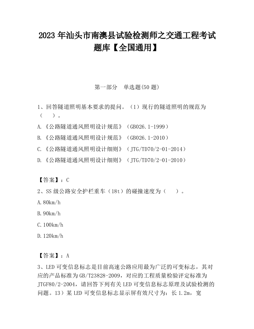 2023年汕头市南澳县试验检测师之交通工程考试题库【全国通用】