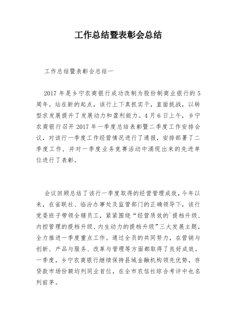 工作总结暨表彰会总结