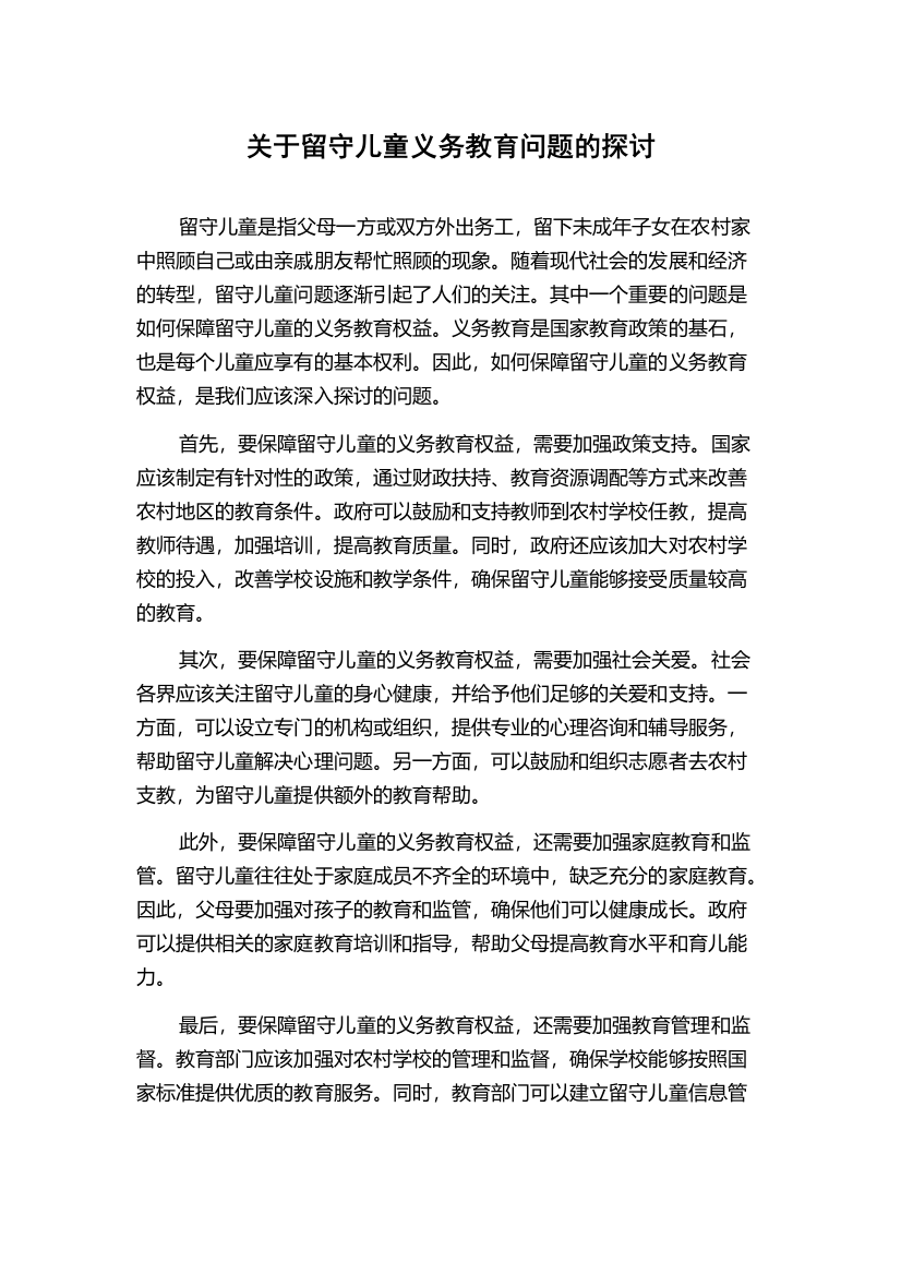 关于留守儿童义务教育问题的探讨