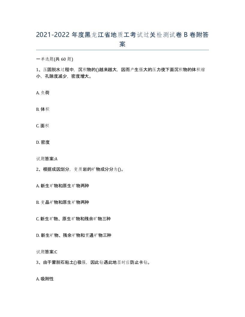 2021-2022年度黑龙江省地质工考试过关检测试卷B卷附答案