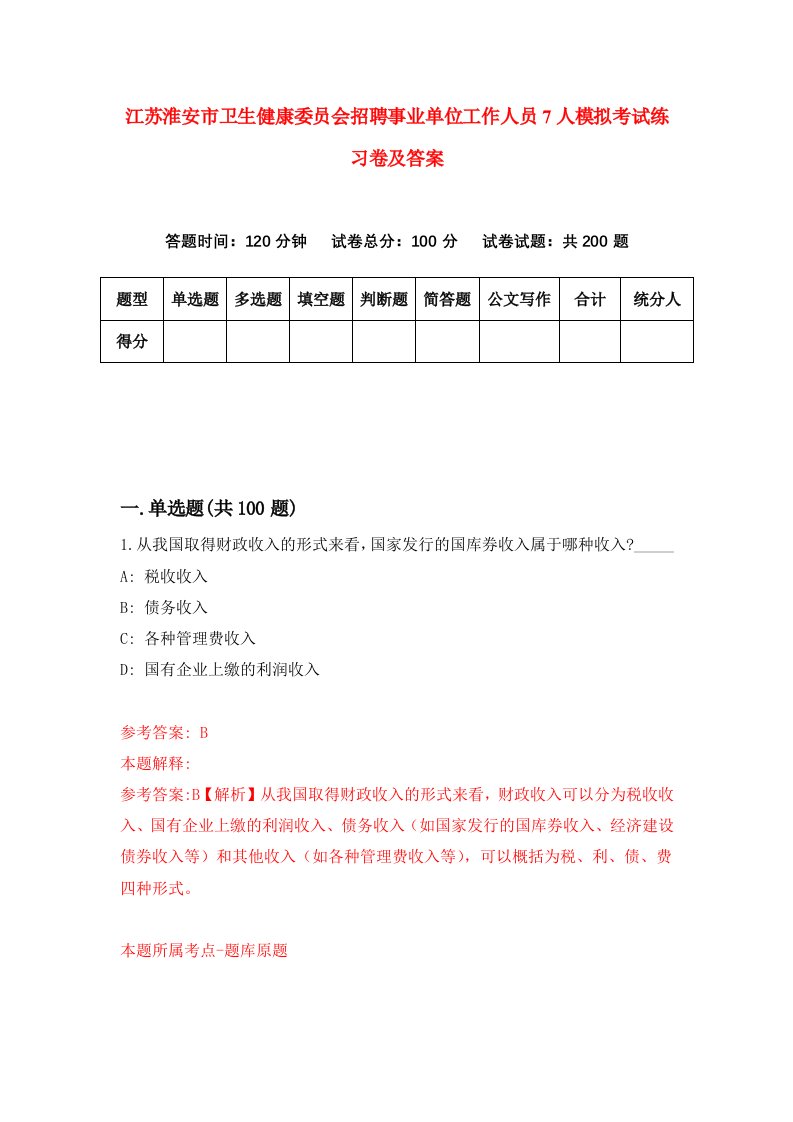 江苏淮安市卫生健康委员会招聘事业单位工作人员7人模拟考试练习卷及答案第8套