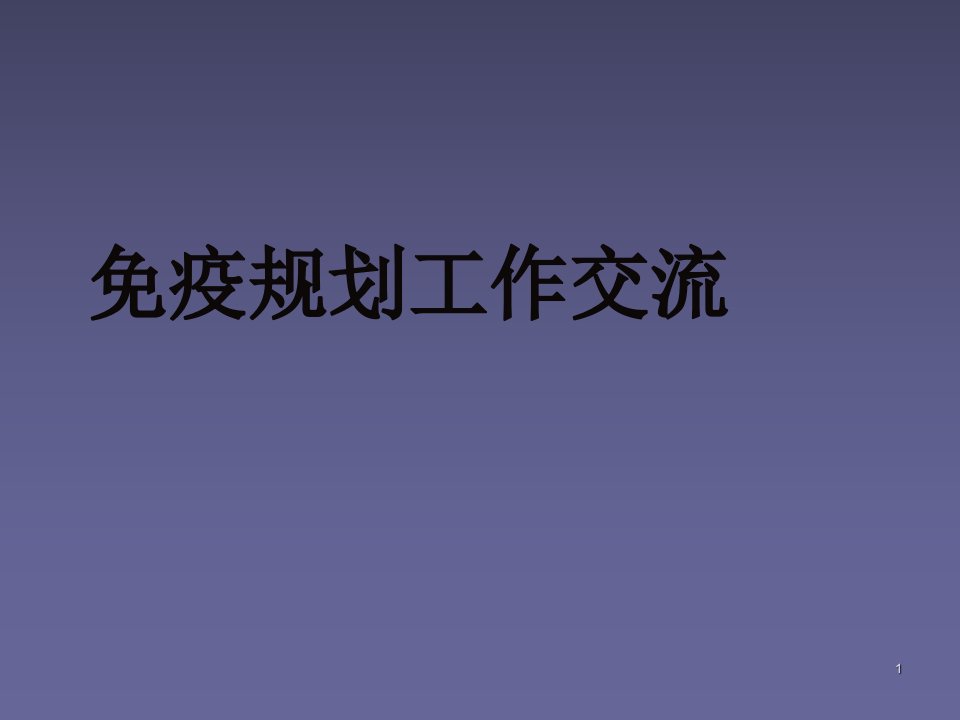 预防接种经验交流ppt课件