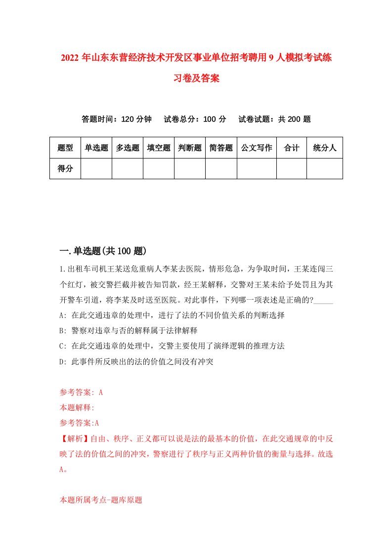 2022年山东东营经济技术开发区事业单位招考聘用9人模拟考试练习卷及答案第3期