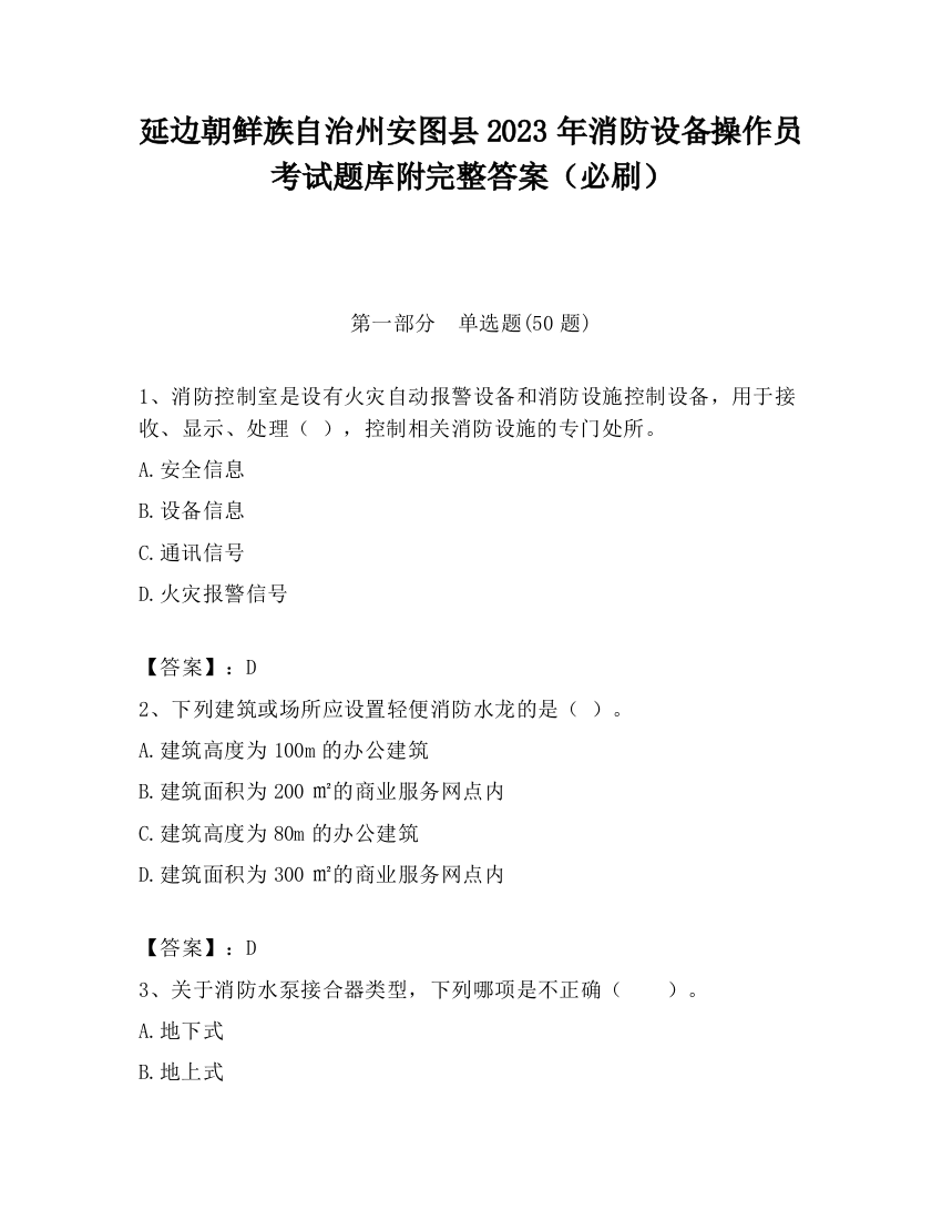 延边朝鲜族自治州安图县2023年消防设备操作员考试题库附完整答案（必刷）