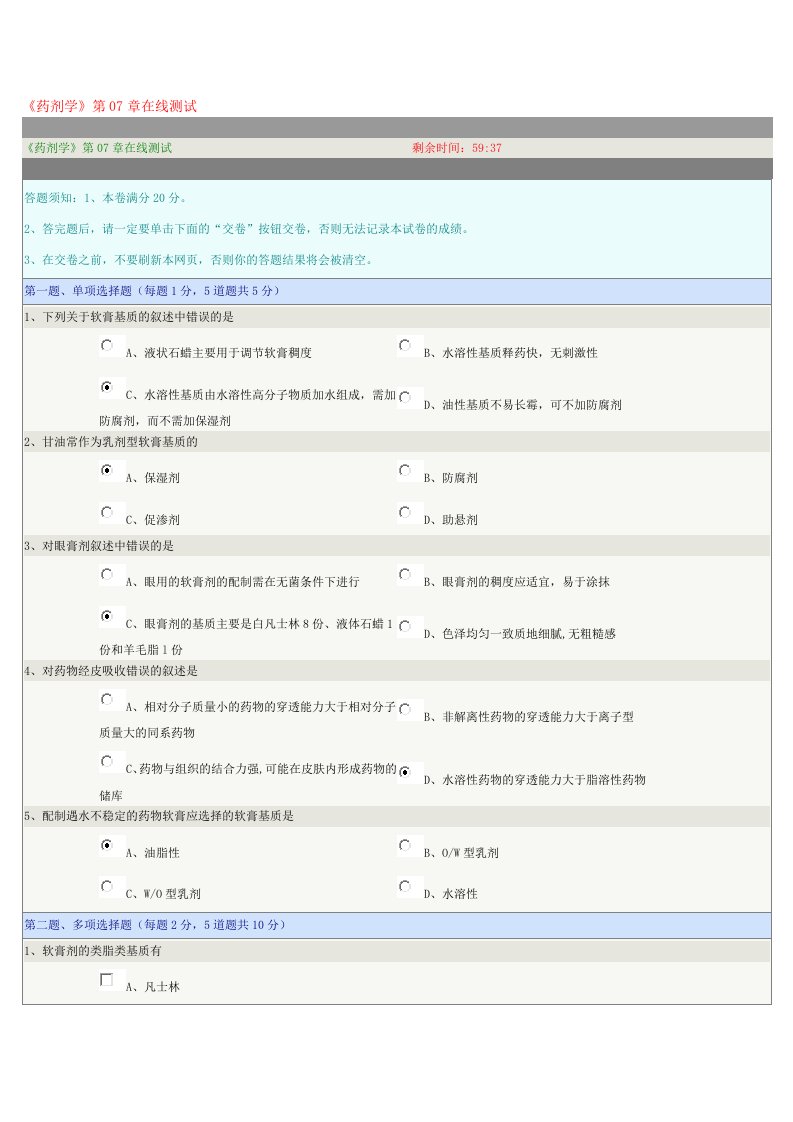 药剂学第7章在线测试