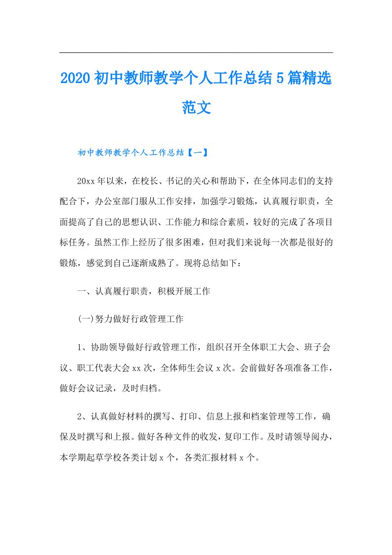 初中教师教学个人工作总结5篇精选范文