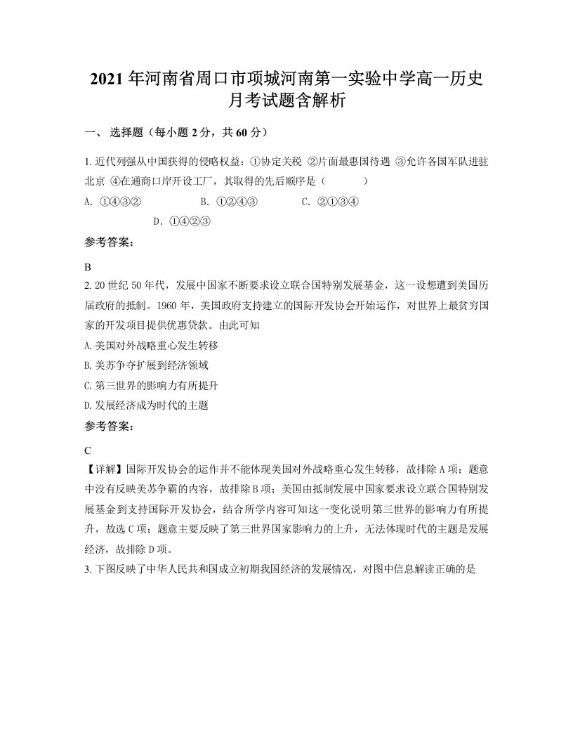 2021年河南省周口市项城河南第一实验中学高一历史月考试题含解析