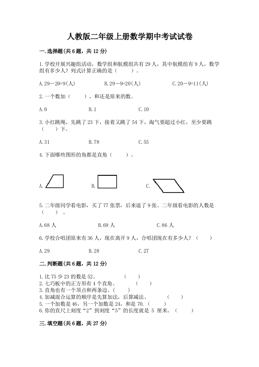 人教版二年级上册数学期中考试试卷及答案【考点梳理】