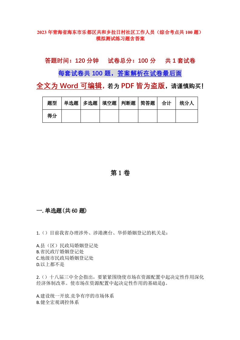 2023年青海省海东市乐都区共和乡拉日村社区工作人员综合考点共100题模拟测试练习题含答案