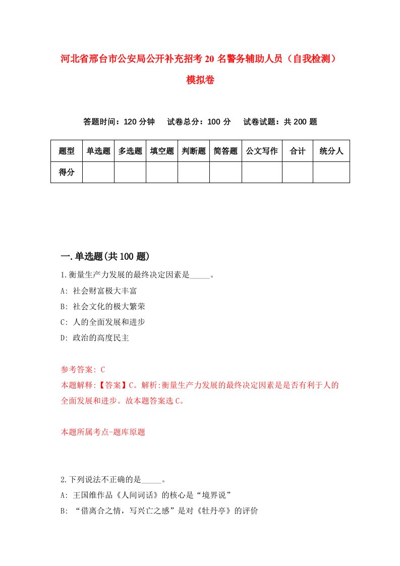 河北省邢台市公安局公开补充招考20名警务辅助人员自我检测模拟卷第9套