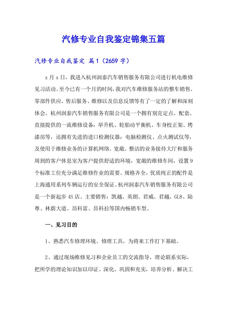 汽修专业自我鉴定锦集五篇