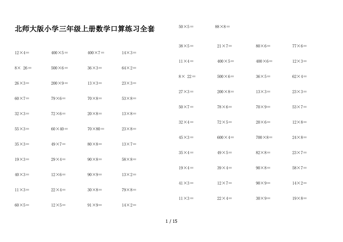 北师大版小学三年级上册数学口算练习全套