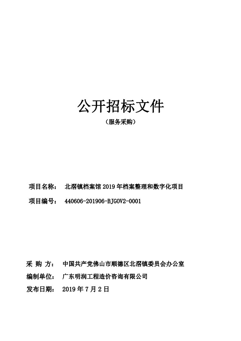 北滘镇档案馆2019年档案整理和数字化项目招标文件