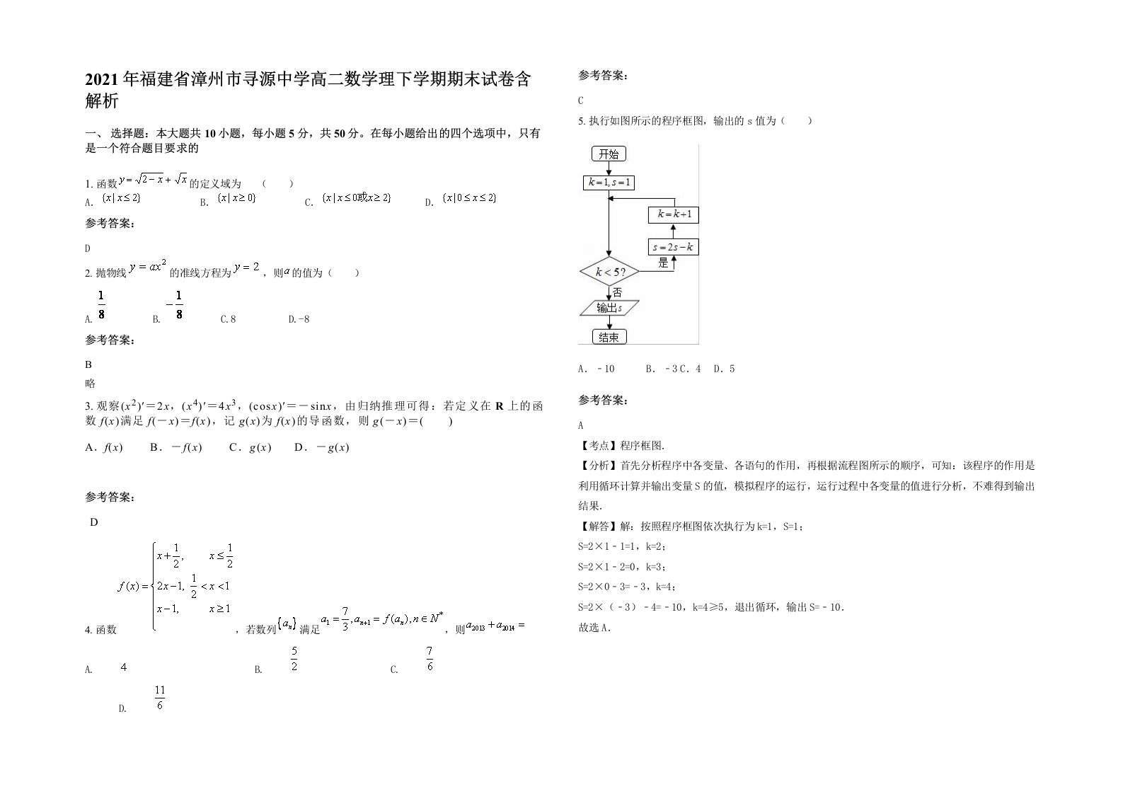 2021年福建省漳州市寻源中学高二数学理下学期期末试卷含解析