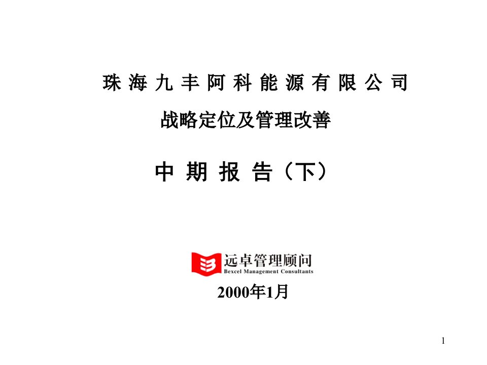 珠海九丰阿科能源公司：战略定位及管理改善中期报告(下)