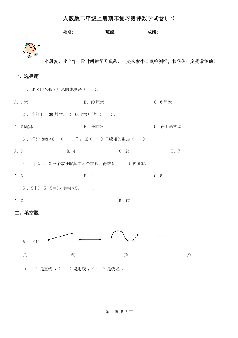 人教版二年级上册期末复习测评数学试卷一