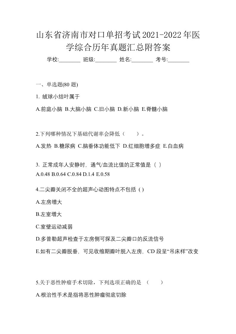 山东省济南市对口单招考试2021-2022年医学综合历年真题汇总附答案