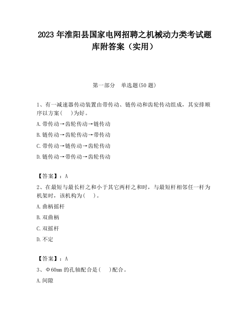 2023年淮阳县国家电网招聘之机械动力类考试题库附答案（实用）