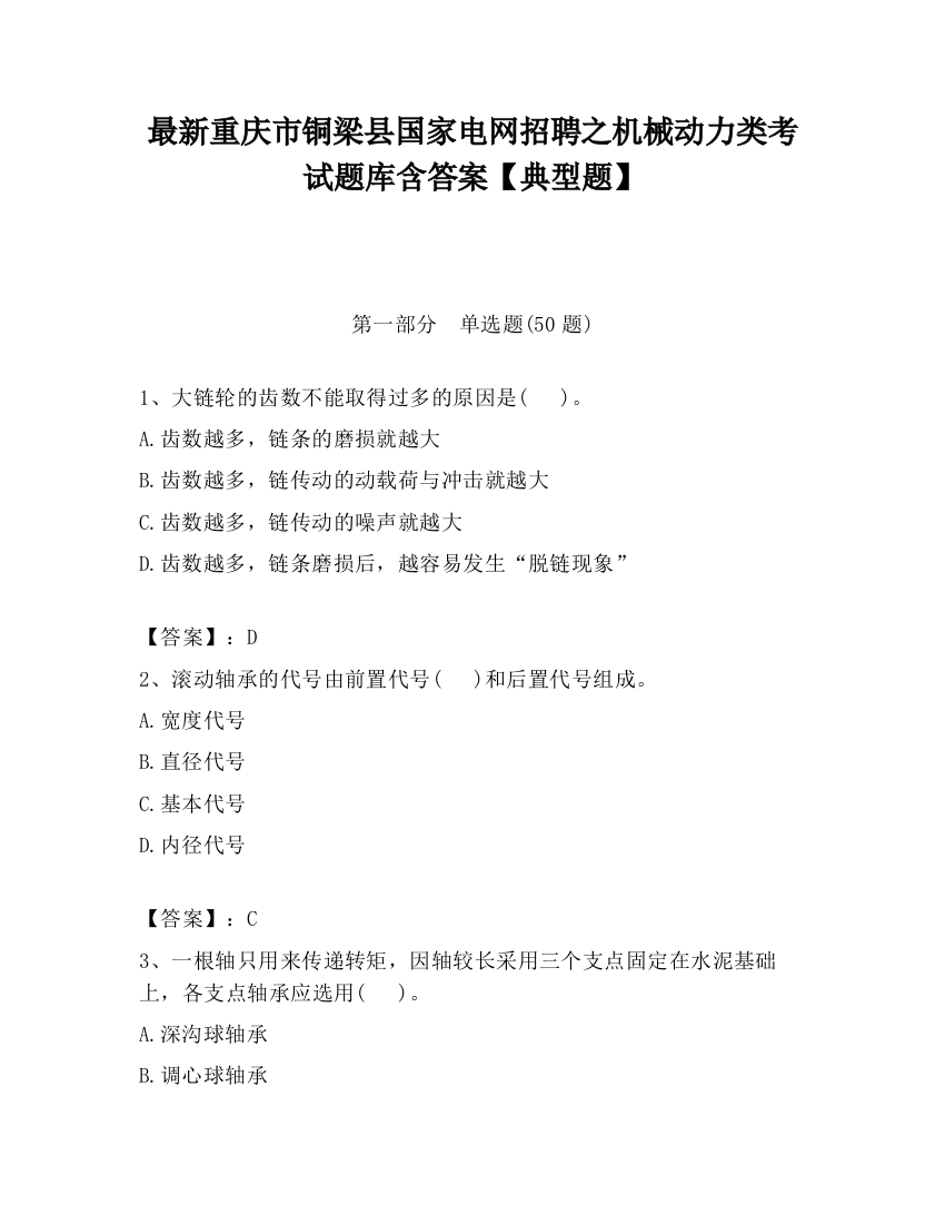 最新重庆市铜梁县国家电网招聘之机械动力类考试题库含答案【典型题】