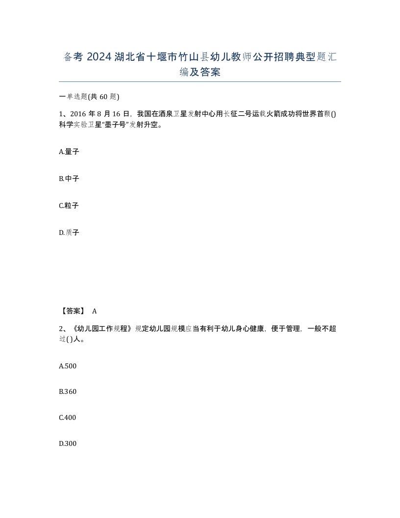 备考2024湖北省十堰市竹山县幼儿教师公开招聘典型题汇编及答案