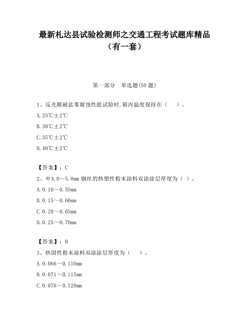 最新札达县试验检测师之交通工程考试题库精品（有一套）