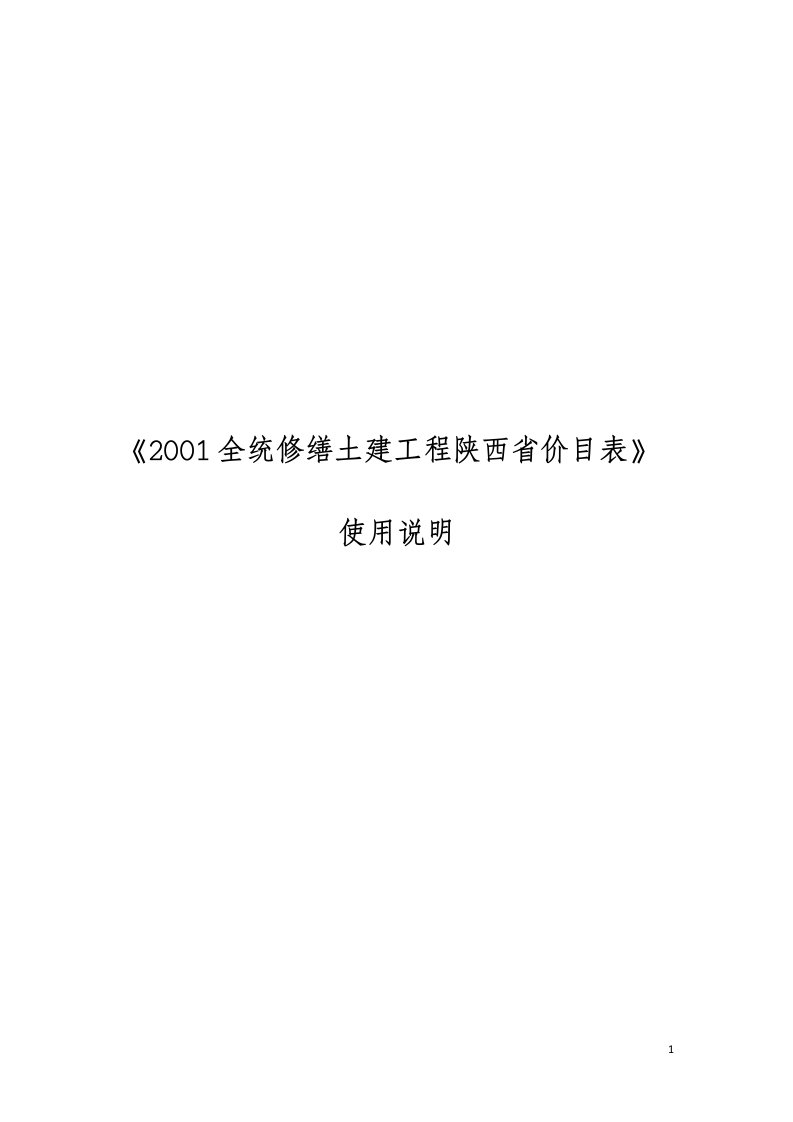 《2001全统修缮土建工程陕西省价目表》使用说明