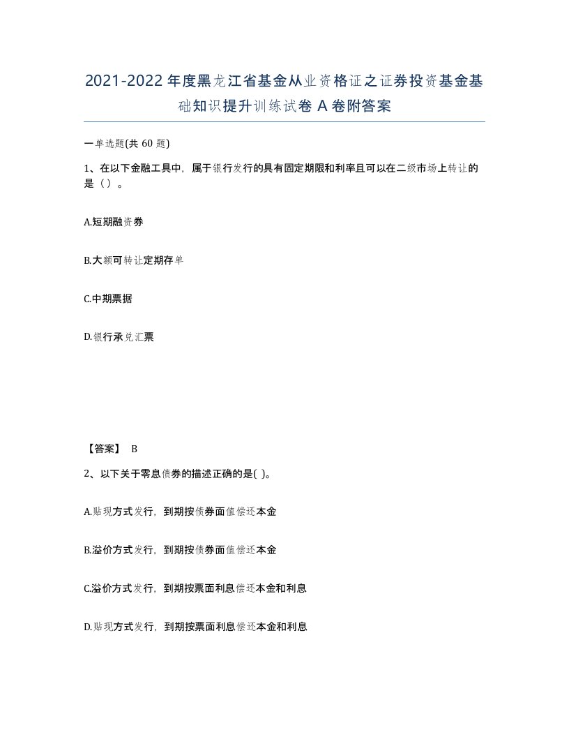 2021-2022年度黑龙江省基金从业资格证之证券投资基金基础知识提升训练试卷A卷附答案