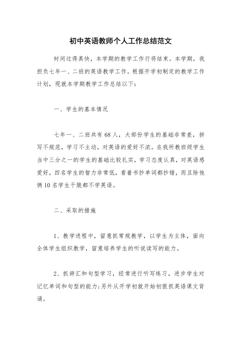 教学总结_初中英语教师个人工作总结范文