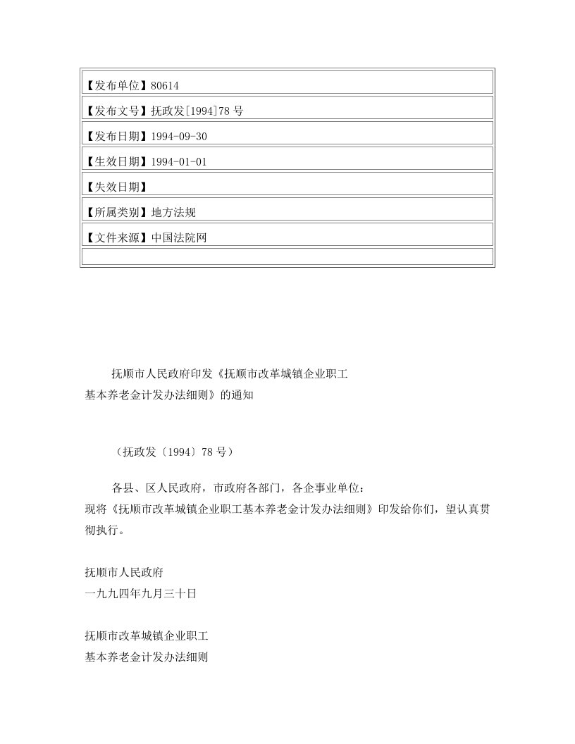 抚顺市人民政府印发《抚顺市改革城镇企业职工基本养老金计发办法