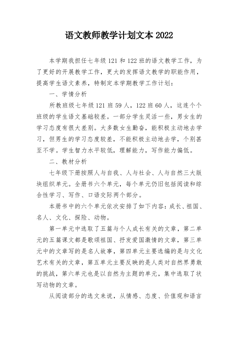 语文教师教学计划文本2022_1