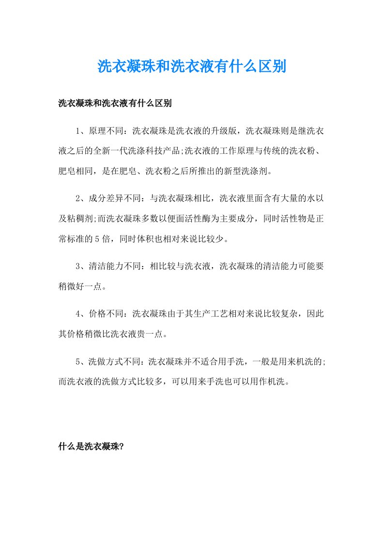 洗衣凝珠和洗衣液有什么区别