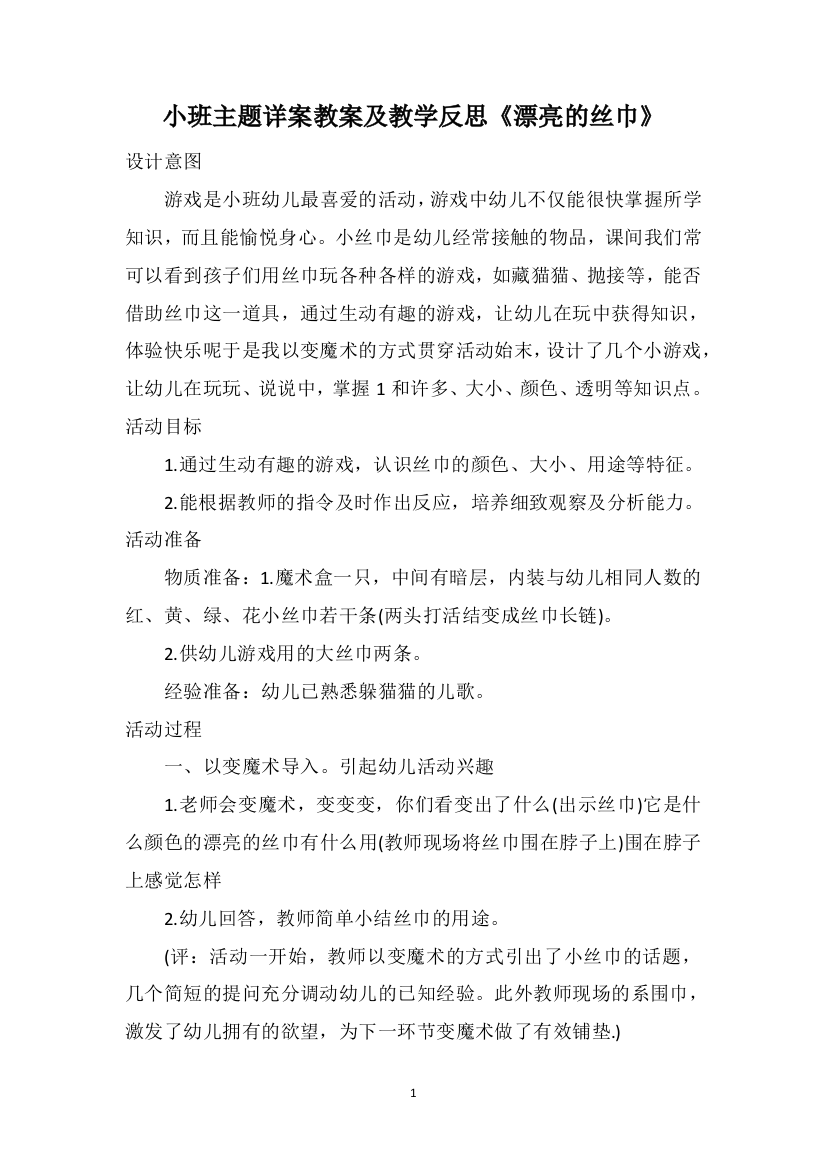 小班主题详案教案及教学反思《漂亮的丝巾》