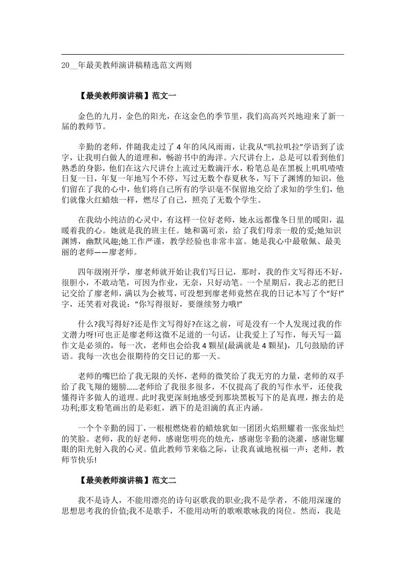 交际礼仪文书_20__年最美教师演讲稿精选范文两则