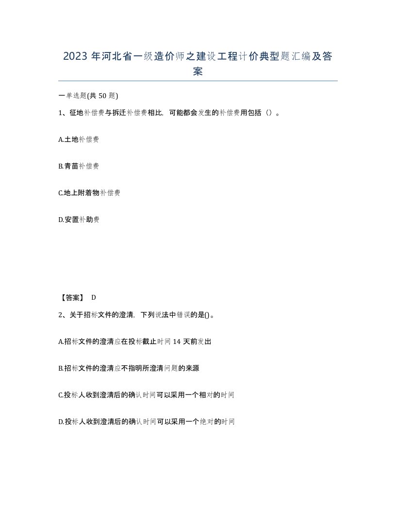 2023年河北省一级造价师之建设工程计价典型题汇编及答案