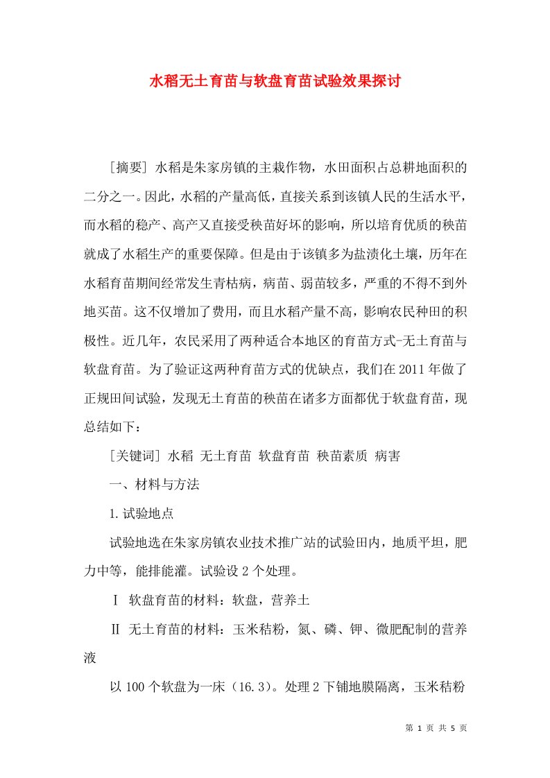 水稻无土育苗与软盘育苗试验效果探讨