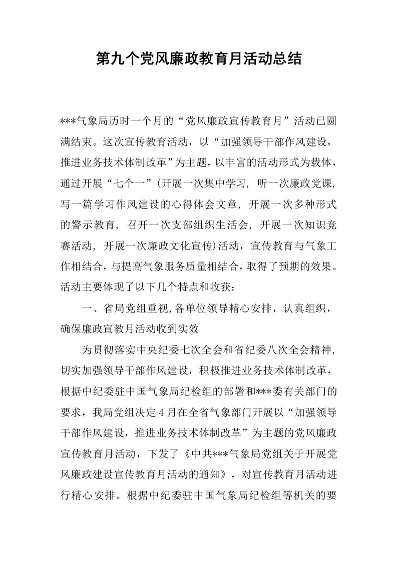 第九个党风廉政教育月活动总结.docx