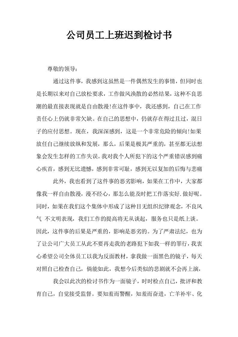 公司员工上班迟到检讨书