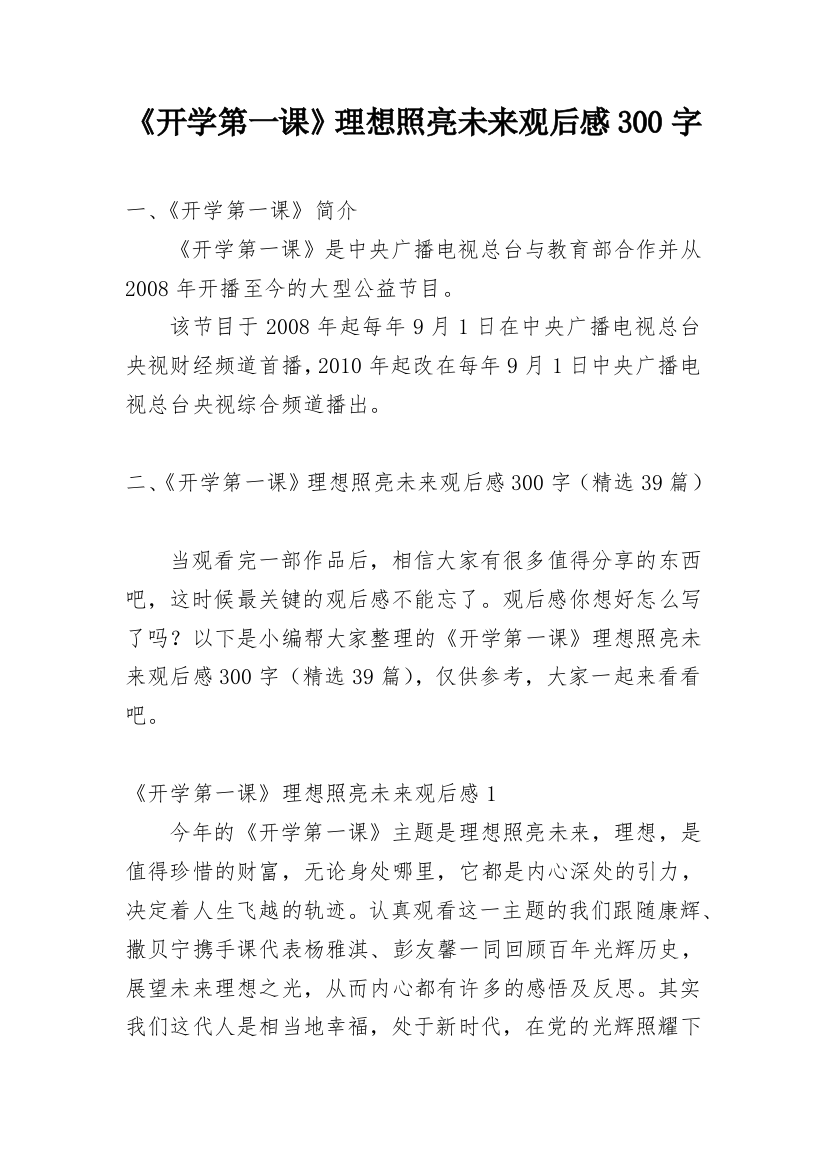 《开学第一课》理想照亮未来观后感300字